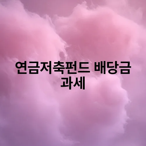 연금저축펀드 배당금 과세