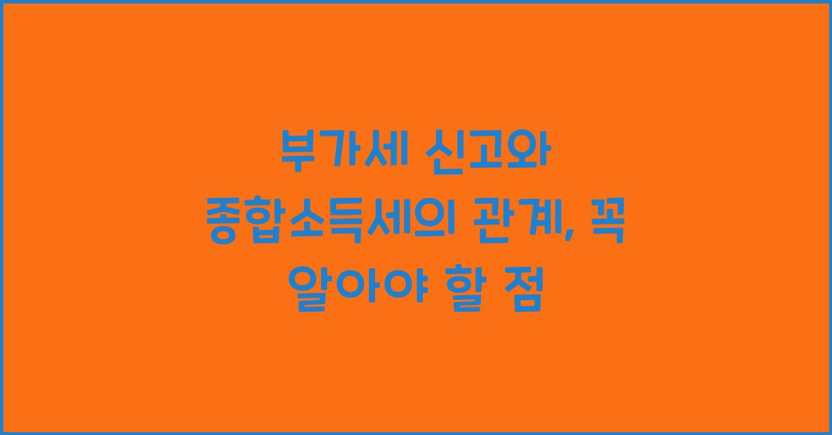 부가세 신고 종합소득세와의 관계  