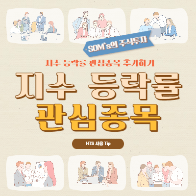지수 등락률 - 업종 지수 - 관심종목에 편입하기