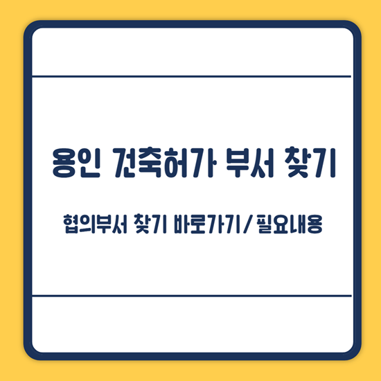 용인시 건축허가 부서