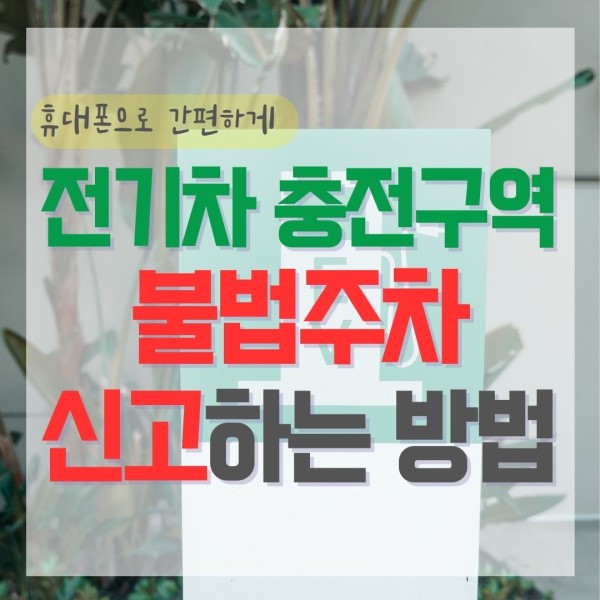 전기차 충전구역 불법주차 신고