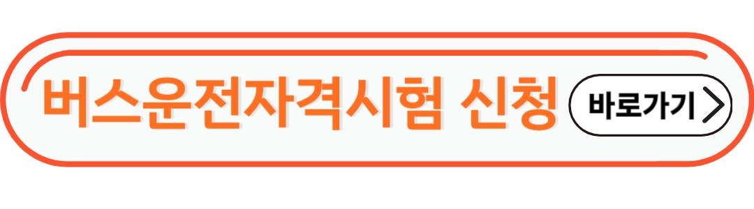 버스운전자격시험 신청