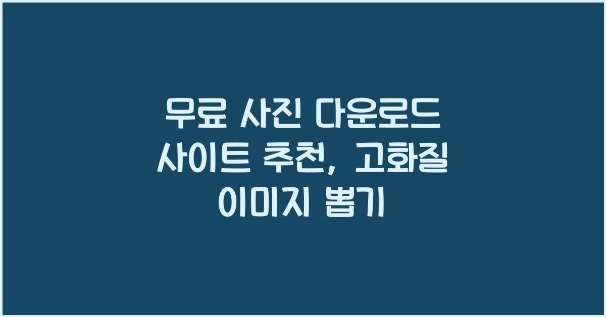 무료 사진 다운로드 사이트