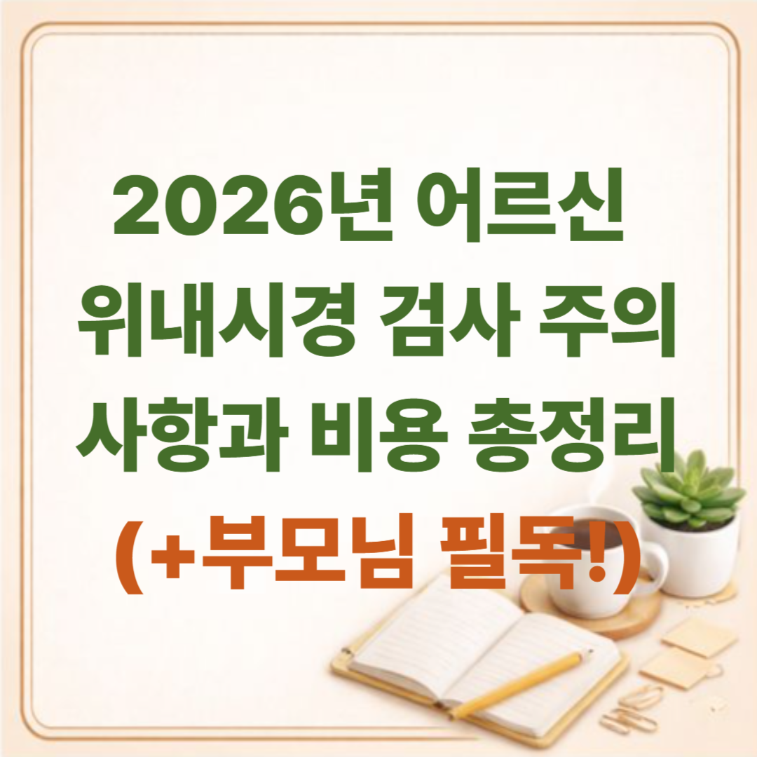 2026년 어르신 위내시경 검사 주의사항과 비용 총정리 (부모님 필독!)