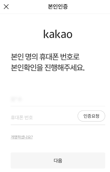 카카오톡 본인인증