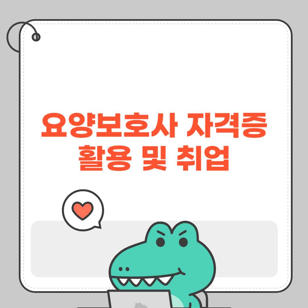 요양보호사 자격증 활용 및 취업