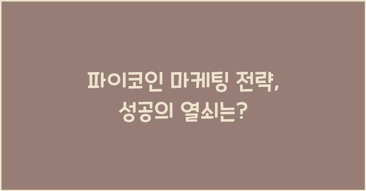 파이코인 마케팅 전략