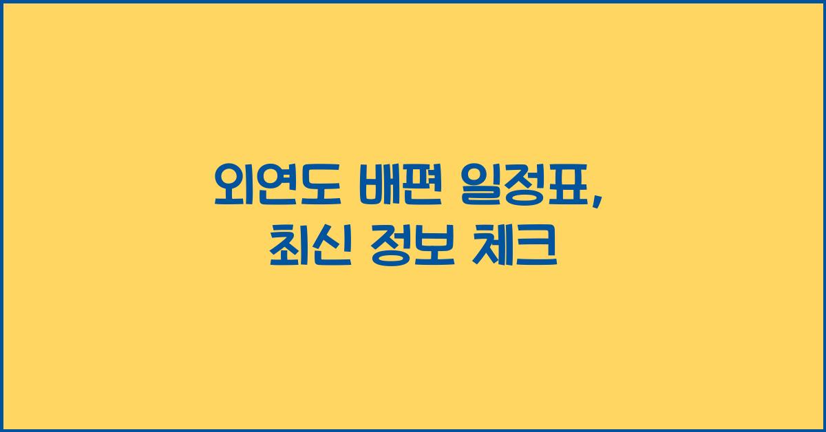 외연도 배편 일정표