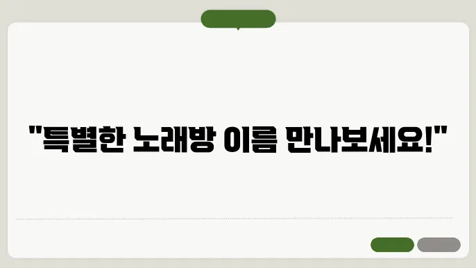 노래방이름, 작명 상호명 이름 짓기 추천 정보 총정리