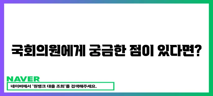 국회의원 문의하세요!