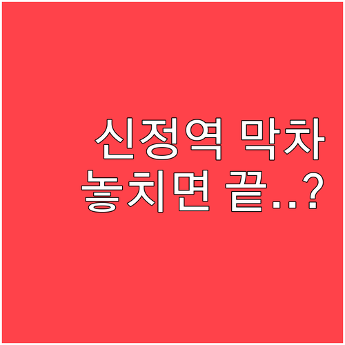 신정역 5호선 지하철 시간표 행선지별..