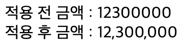 addComma 함수에 12300000 인자값을 넣고 실행한 결과 화면