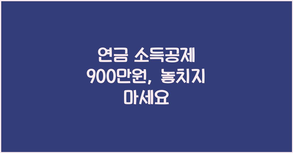 연금 소득공제 900만원