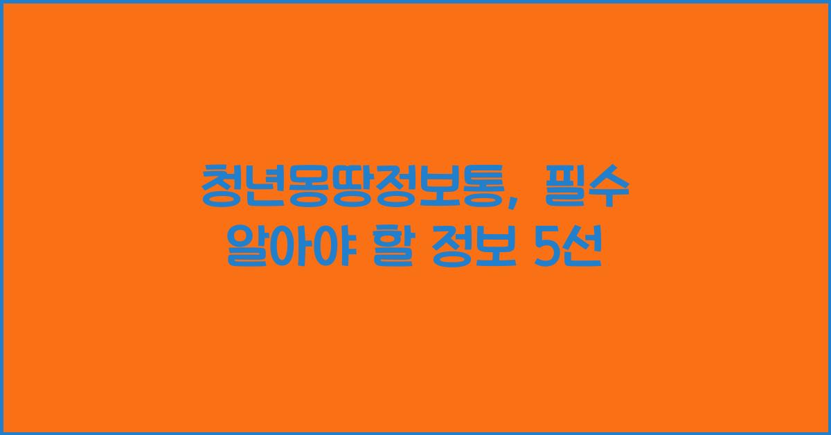 청년몽땅정보통