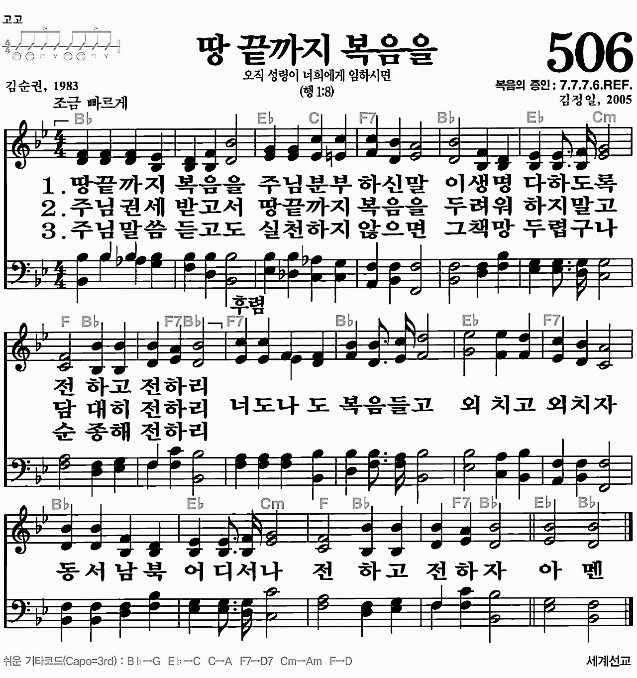 [찬송가] 506장 땅 끝까지 복음을