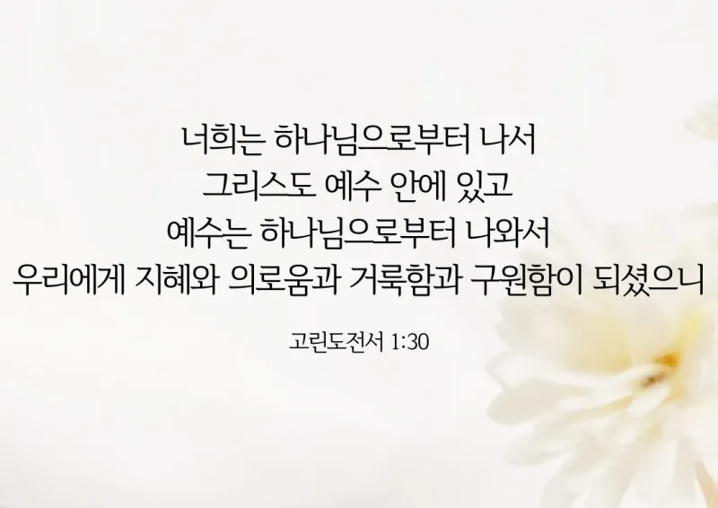 고린도전서 1장 인사와 감사 말씀 강해 설교_8