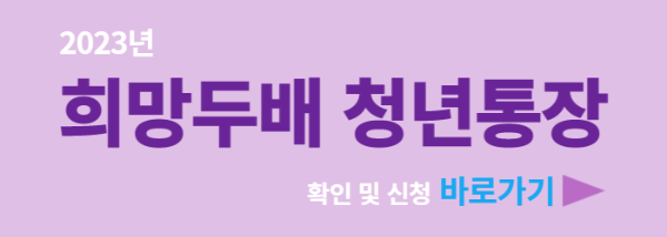 서울시-희망두배-청년통장-사이트