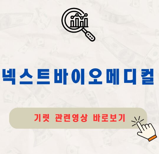 넥스트바이오메디컬 공모주