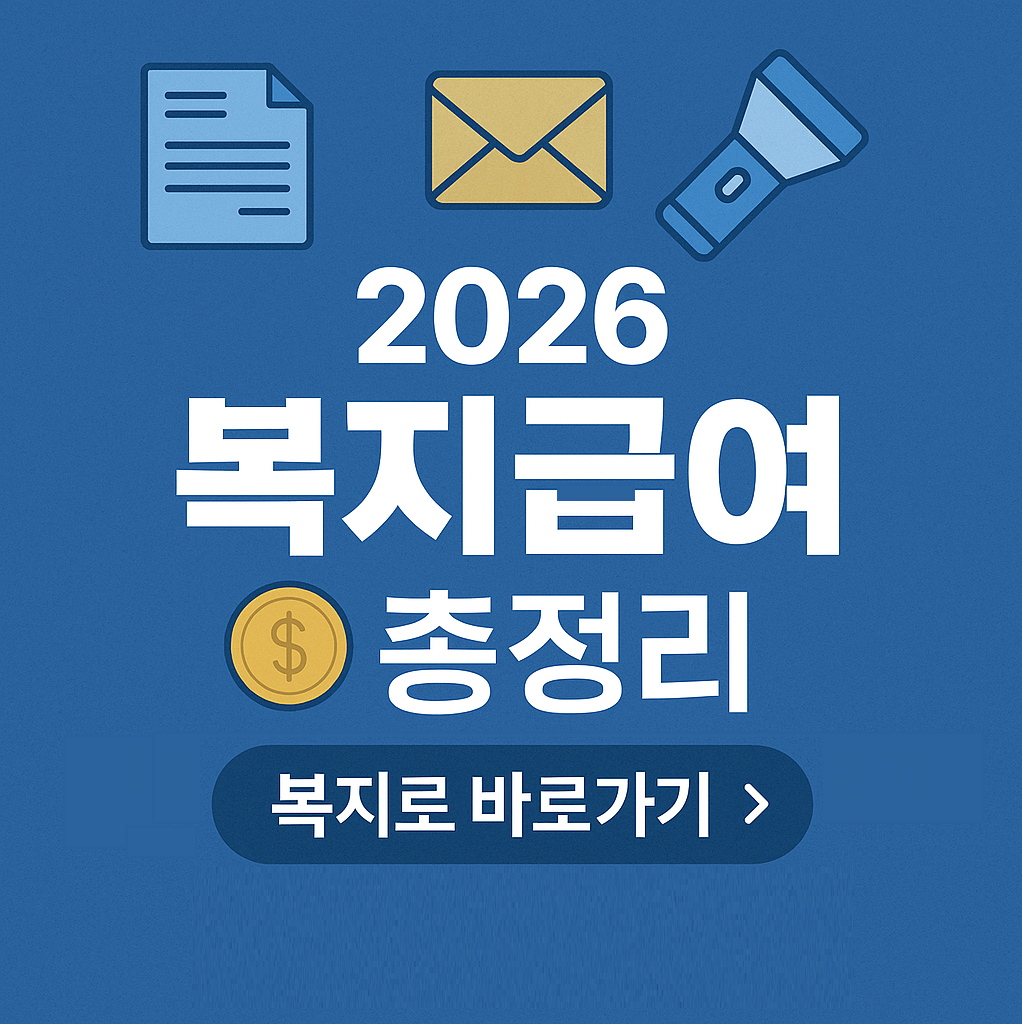 청년부터 노인까지, 2026 복지급여 완전 해부 (청년·노인·저소득층 필독)