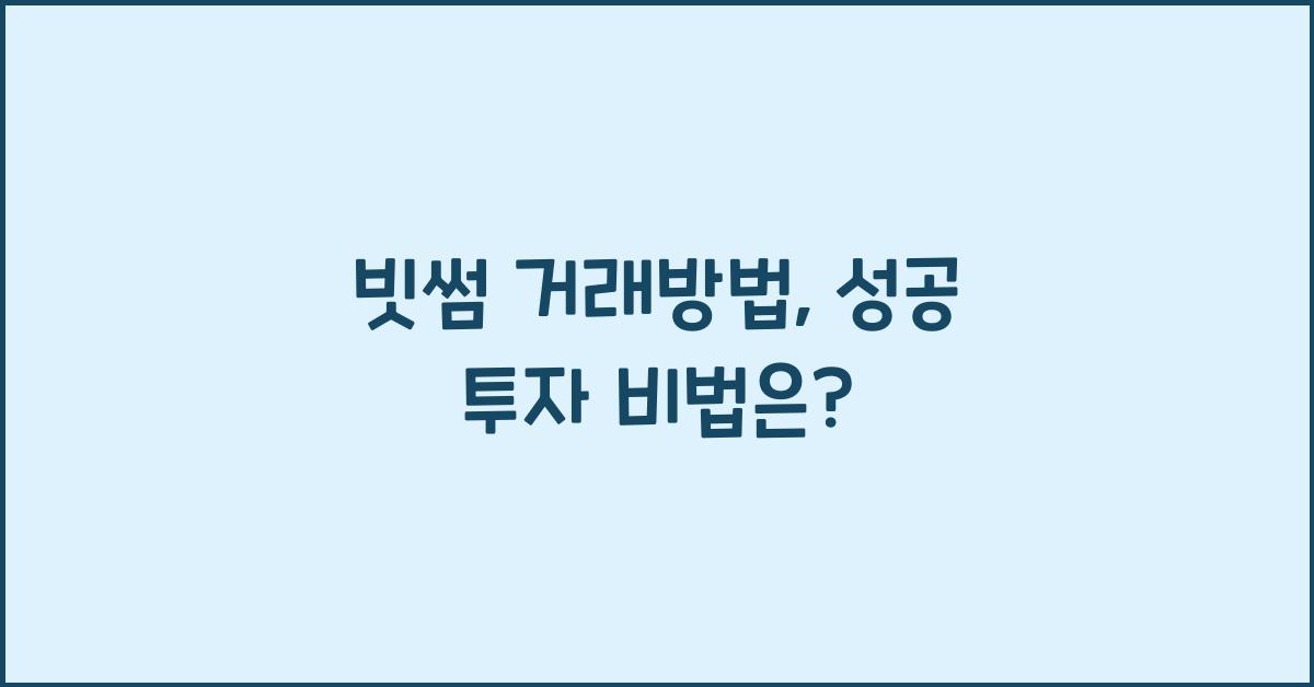 빗썸 거래방법