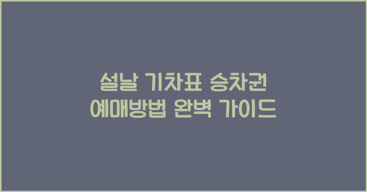 설날 기차표 승차권 예매방법