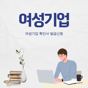 여성기업 확인서 발급신청
