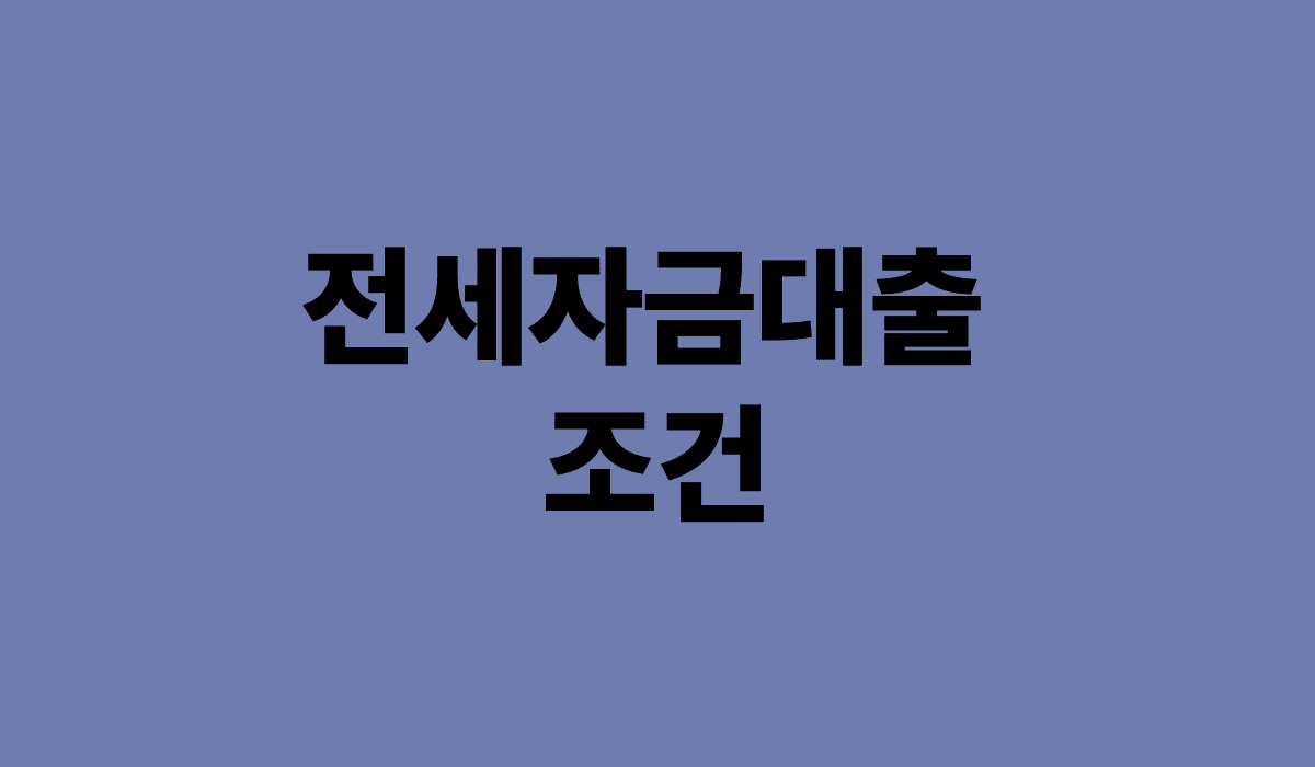 전세자금대출_조건_썸네일
