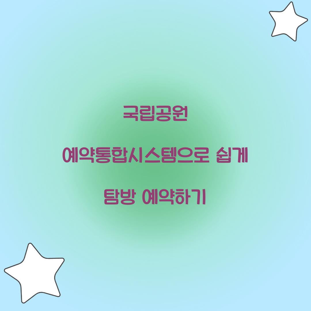 국립공원 예약통합시스템