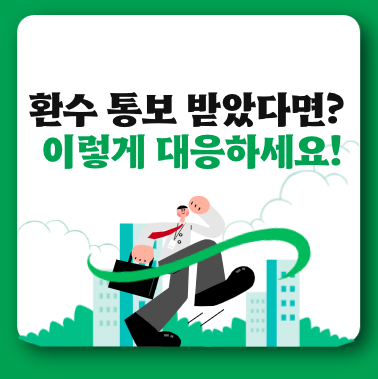근로장려금 환수대상 사례 및 이의신청, 대응방법