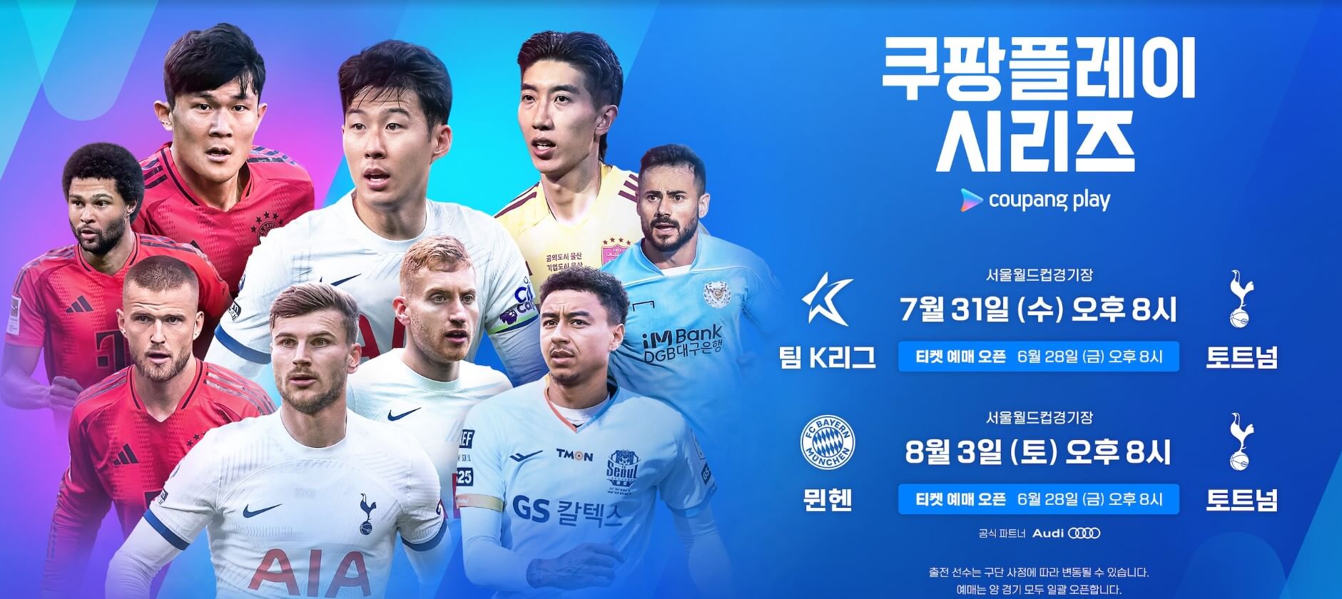 토트넘 뮌헨 티켓팅, 쿠팡플레이
