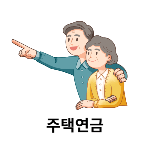 주택연금 수령액 및 가입조건 사진
