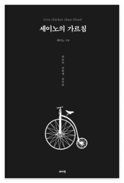 세이노의 가르침 책표지이미지