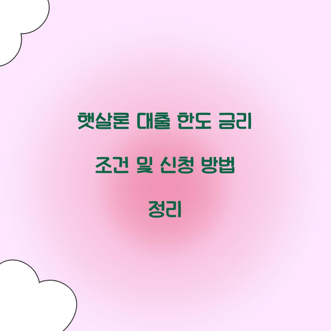 햇살론 대출 한도 금리