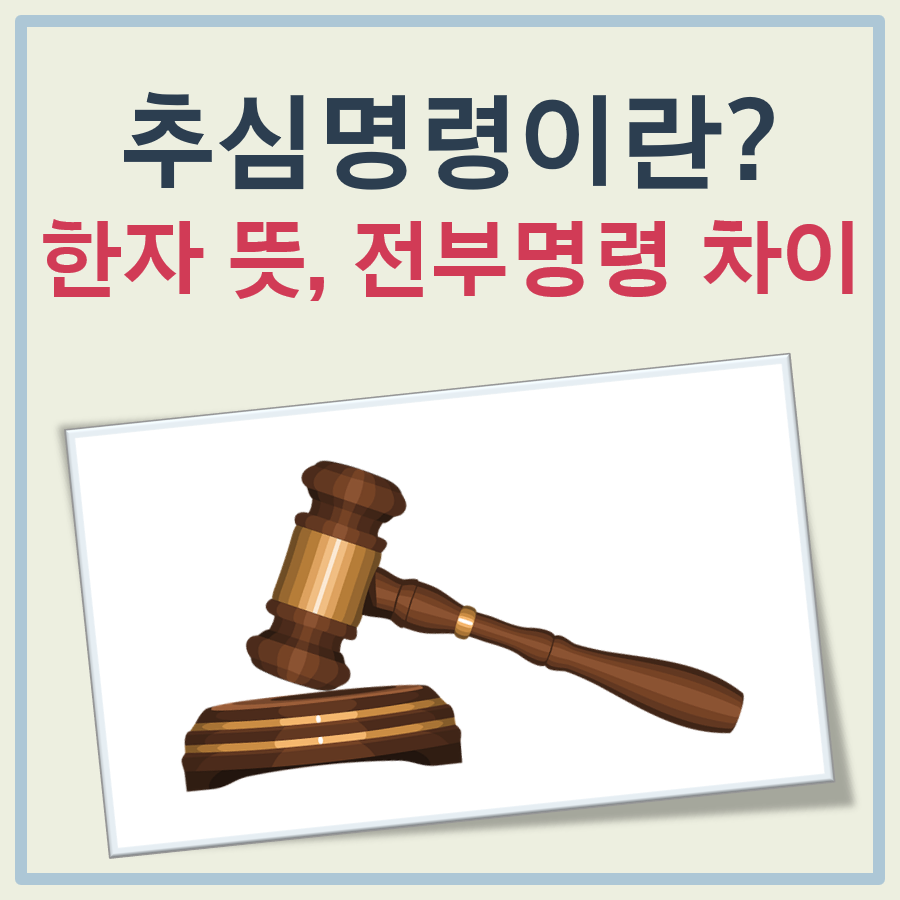 추심명령이란? 한자 뜻 및 전부명령과의 차이도 함께 대표 이미지