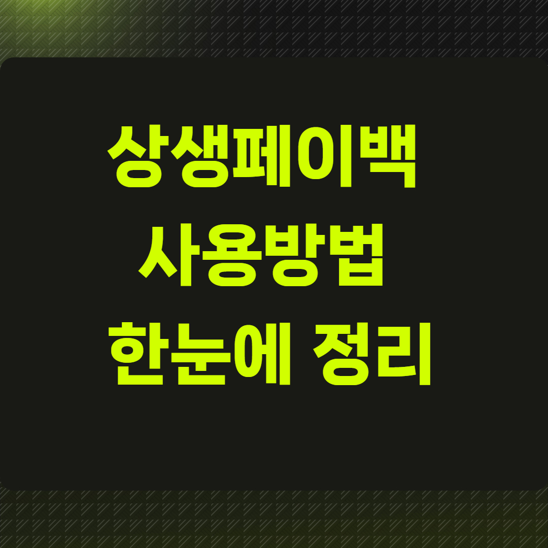 상생페이백 사용방법 한눈에 정리