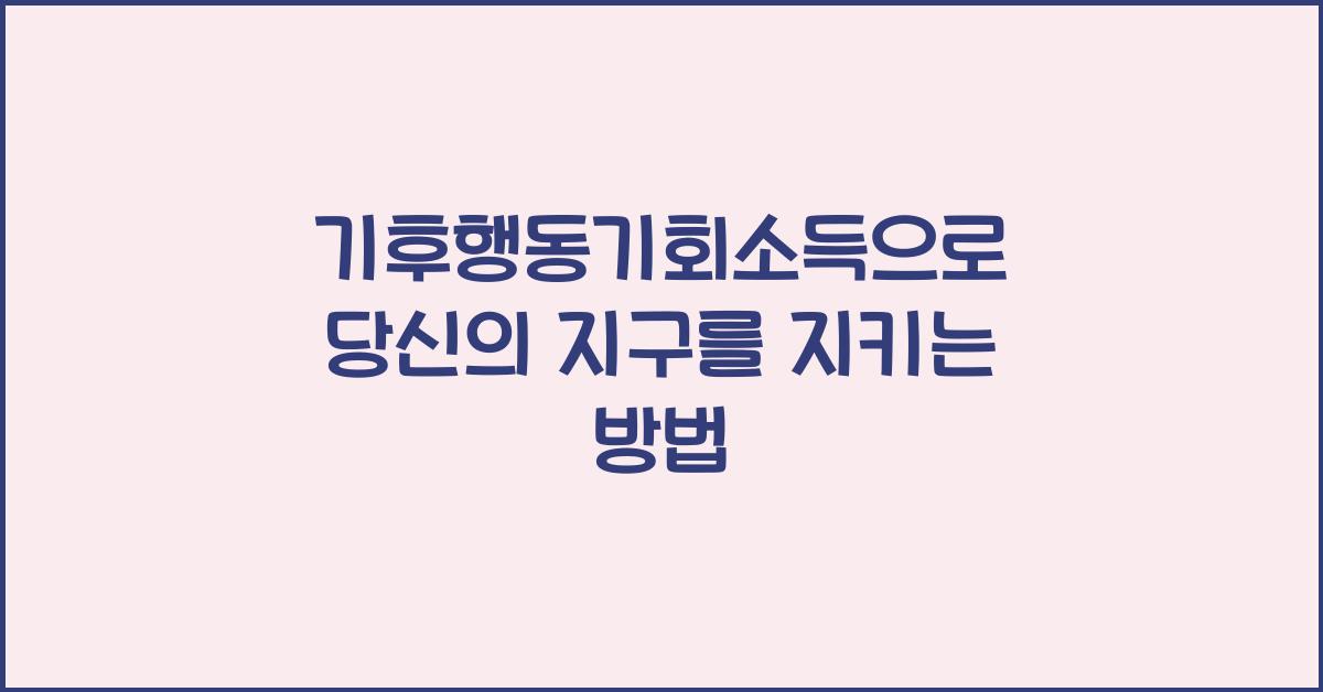 기후행동기회소득
