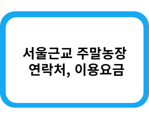 주말농장