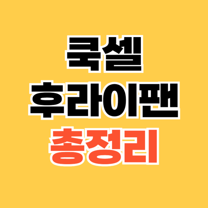 쿡셀-후라이팬