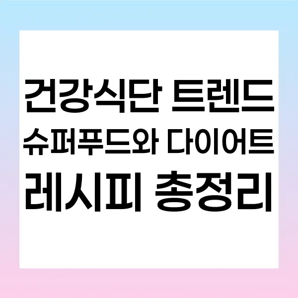 2025년 건강식단 트렌드, 슈퍼푸드와 다이어트 레시피 총정리