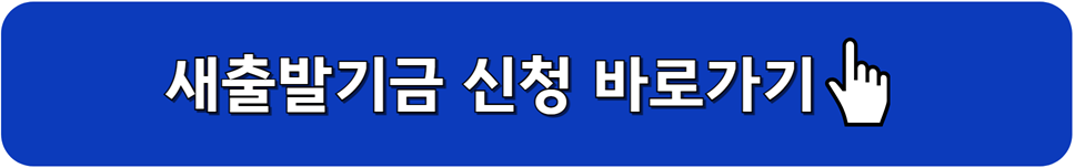 새출발기금 신청 바로가기