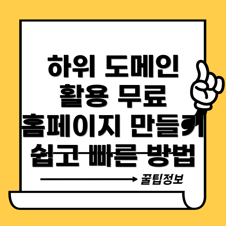 하위 도메인을 활용한 무료 홈페이지 제작