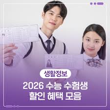 2026 수능 할인 혜택 | 핸드폰·식당·영화·공연·놀이동산·카페·화장품 총망라!