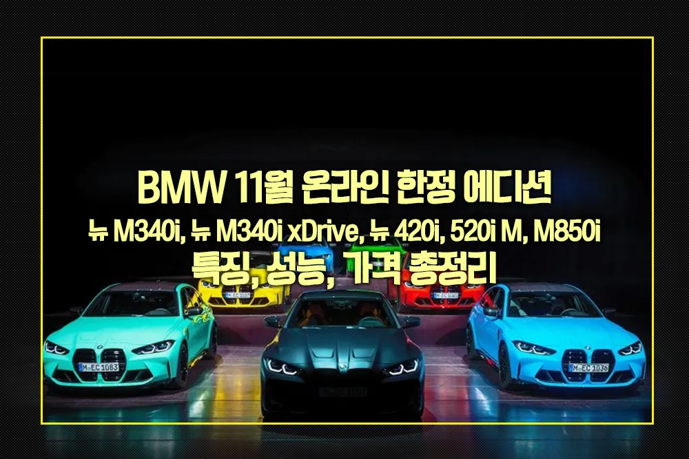 BMW 11월 온라인 한정 에디션 특징 성능 가격