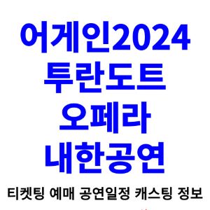 투란도트-오페라-내한-티켓팅-예매-2024-일정-캐스팅