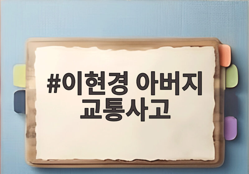 이현경 아버지 교통사고, 다툰 다음 날 전해진 비보와 못다 한 사과 참고 이미지 2