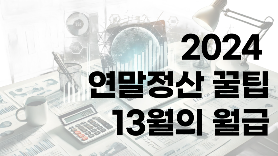 연말정산 꿀팁 13월의 월급