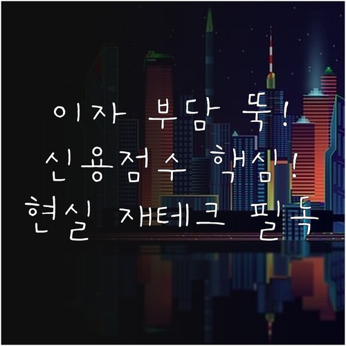 이자 부담 줄이는 현실 재테크 신용점..