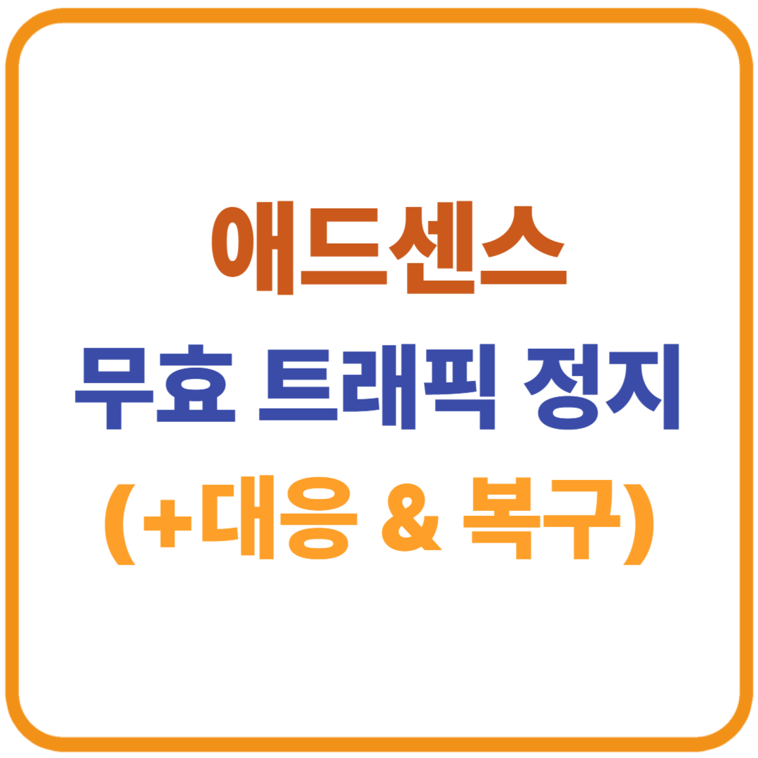 애드센스 무효 트래픽 정지, 이렇게 대응하면 복구됩니다