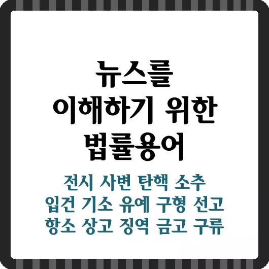 뉴스를 이해하기 위한 법률 용어들