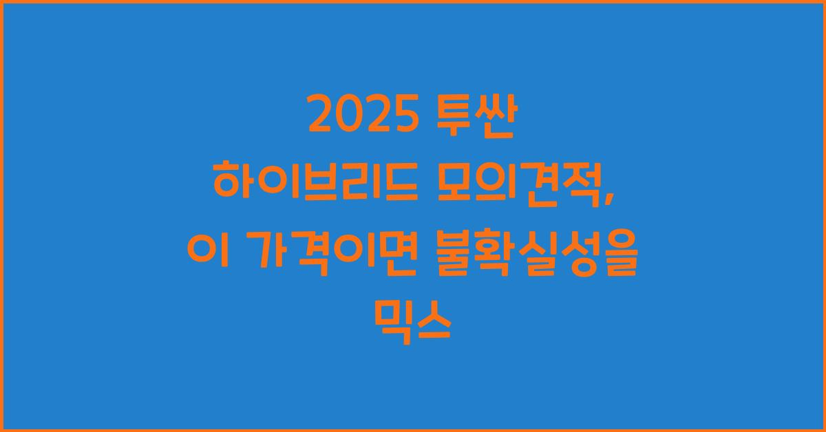 2025 투싼 하이브리드 모의견적